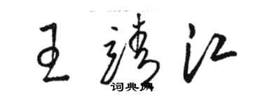 駱恆光王靖江草書個性簽名怎么寫