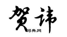 胡問遂賀諱行書個性簽名怎么寫
