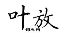 丁謙葉放楷書個性簽名怎么寫