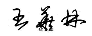 朱錫榮王華林草書個性簽名怎么寫