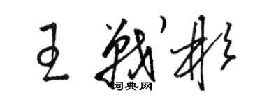 駱恆光王戰彬草書個性簽名怎么寫