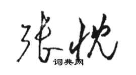 駱恆光張忱草書個性簽名怎么寫