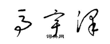 梁錦英馬宇澤草書個性簽名怎么寫