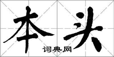 翁闓運本頭楷書怎么寫