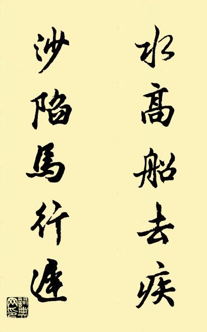 水高船去疾 沙陷馬行遲怎么寫好看