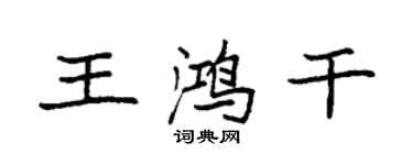 袁強王鴻乾楷書個性簽名怎么寫