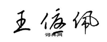 梁錦英王優佩草書個性簽名怎么寫