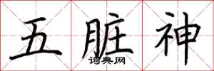 荊霄鵬五臟神楷書怎么寫