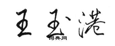 駱恆光王玉港行書個性簽名怎么寫