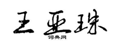 曾慶福王亞珠行書個性簽名怎么寫