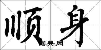 翁闓運順身楷書怎么寫