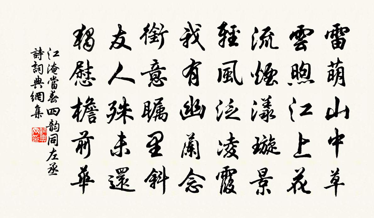 江淹當春四韻同□左丞詩書法作品欣賞