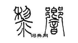 陳墨黎響篆書個性簽名怎么寫