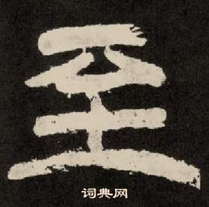 李隆基紀太山銘中至的寫法