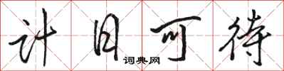 駱恆光計日可待行書怎么寫