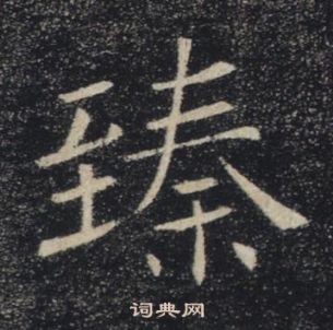 褚遂良雁塔聖教序中臻的寫法