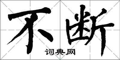 翁闓運不斷楷書怎么寫