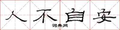 范連陞人不自安隸書怎么寫