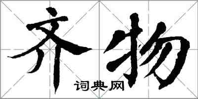 翁闓運齊物楷書怎么寫