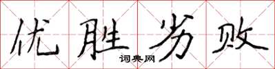 侯登峰優勝劣敗楷書怎么寫