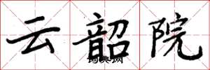 周炳元雲韶院楷書怎么寫