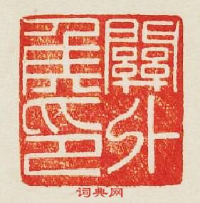 “關外侯印”篆刻印章