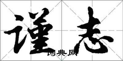 胡問遂謹志行書怎么寫