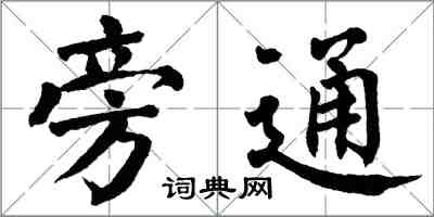 翁闓運旁通楷書怎么寫