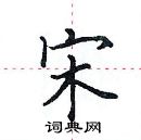 田英章寫的硬筆楷書宋