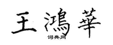 何伯昌王鴻華楷書個性簽名怎么寫