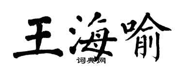 翁闓運王海喻楷書個性簽名怎么寫