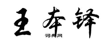 胡問遂王本鐸行書個性簽名怎么寫
