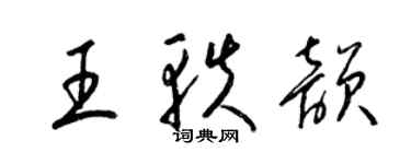 梁錦英王軼韻草書個性簽名怎么寫