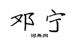 袁強鄧寧楷書個性簽名怎么寫