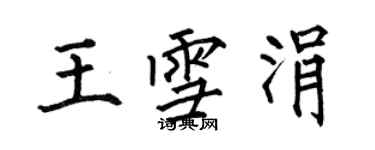 何伯昌王雪涓楷書個性簽名怎么寫