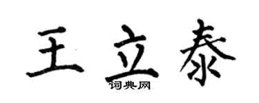 何伯昌王立泰楷書個性簽名怎么寫