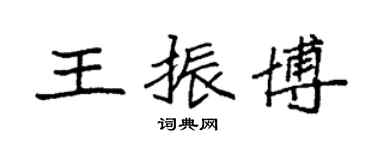 袁強王振博楷書個性簽名怎么寫