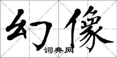 翁闓運幻像楷書怎么寫