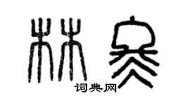 曾慶福林冬篆書個性簽名怎么寫