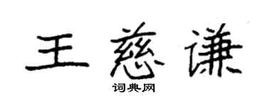 袁強王慈謙楷書個性簽名怎么寫