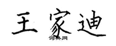 何伯昌王家迪楷書個性簽名怎么寫