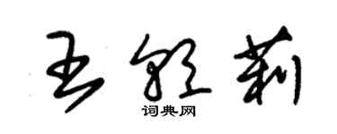 朱錫榮王朝莉草書個性簽名怎么寫