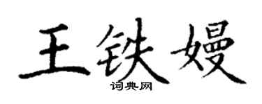 丁謙王鐵嫚楷書個性簽名怎么寫