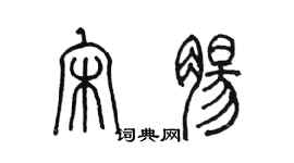 陳墨宋腸篆書個性簽名怎么寫