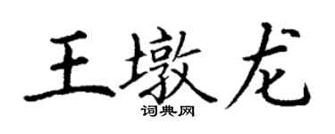丁謙王墩龍楷書個性簽名怎么寫