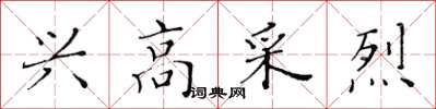 黃華生興高采烈楷書怎么寫