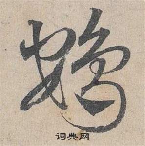 磷篆書書法_磷字書法_篆書字典