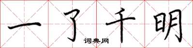 荊霄鵬一了千明楷書怎么寫