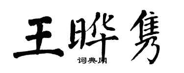翁闓運王曄雋楷書個性簽名怎么寫