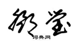 朱錫榮鄧瑩草書個性簽名怎么寫